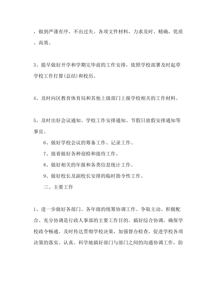 2023年学校行政人事部工作计划范文2.docx_第2页