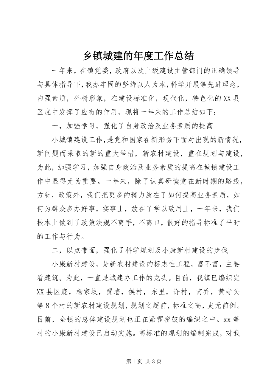 2023年乡镇城建的年度工作总结.docx_第1页