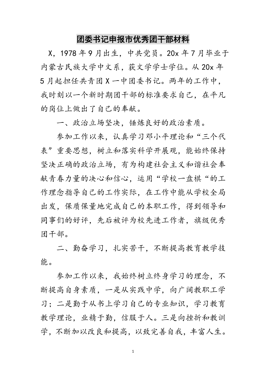 2023年团委书记申报市优秀团干部材料范文.doc_第1页