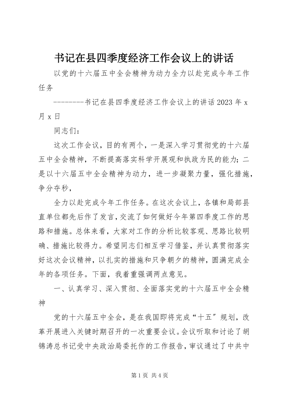 2023年书记在县四季度经济工作会议上的致辞.docx_第1页