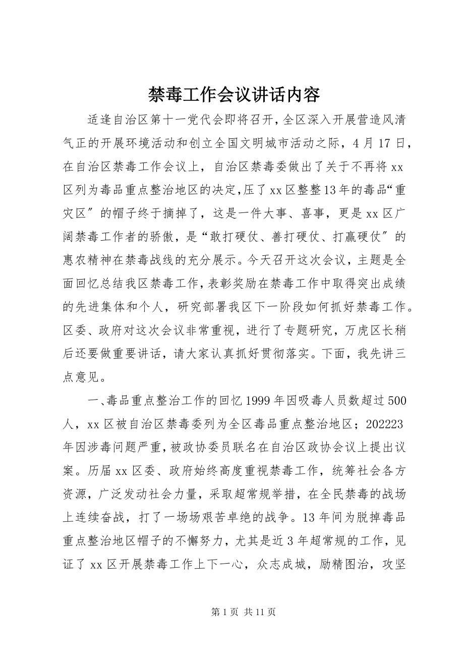 2023年禁毒工作会议致辞内容.docx_第1页