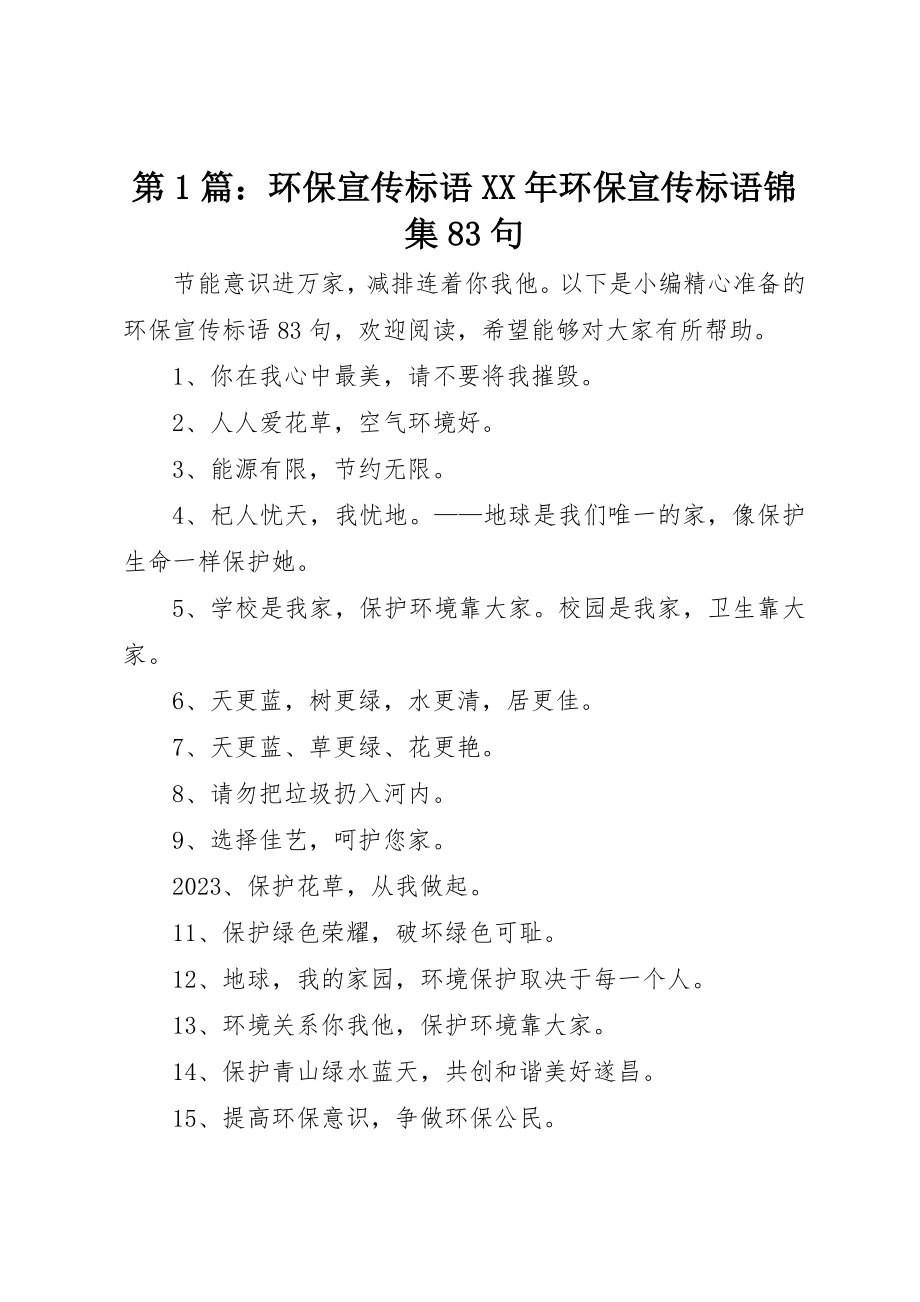 2023年第1篇环保宣传标语某年环保宣传标语锦集83句新编.docx_第1页