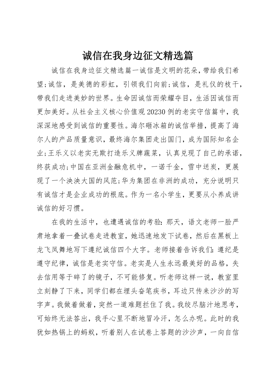 2023年诚信在我身边征文精选篇新编.docx_第1页