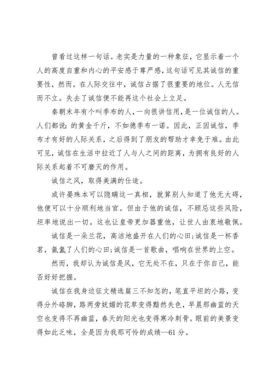 2023年诚信在我身边征文精选篇新编.docx_第3页