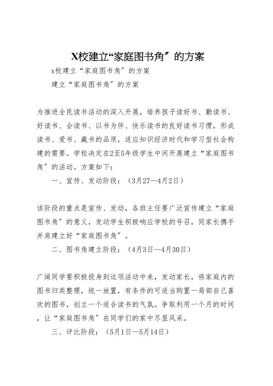 2023年校建立家庭图书角的方案.doc_第1页