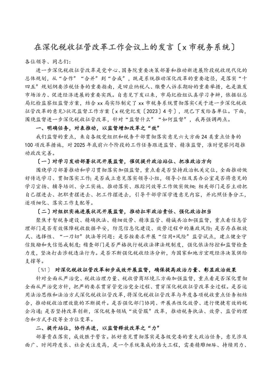 2023年在深化税收征管改革工作会议上的发言X市税务系统.doc_第1页