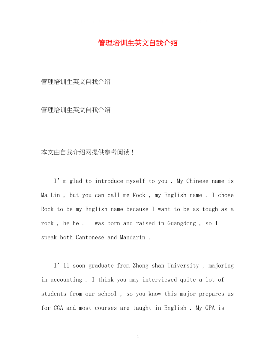 2023年管理培训生英文自我介绍.docx_第1页