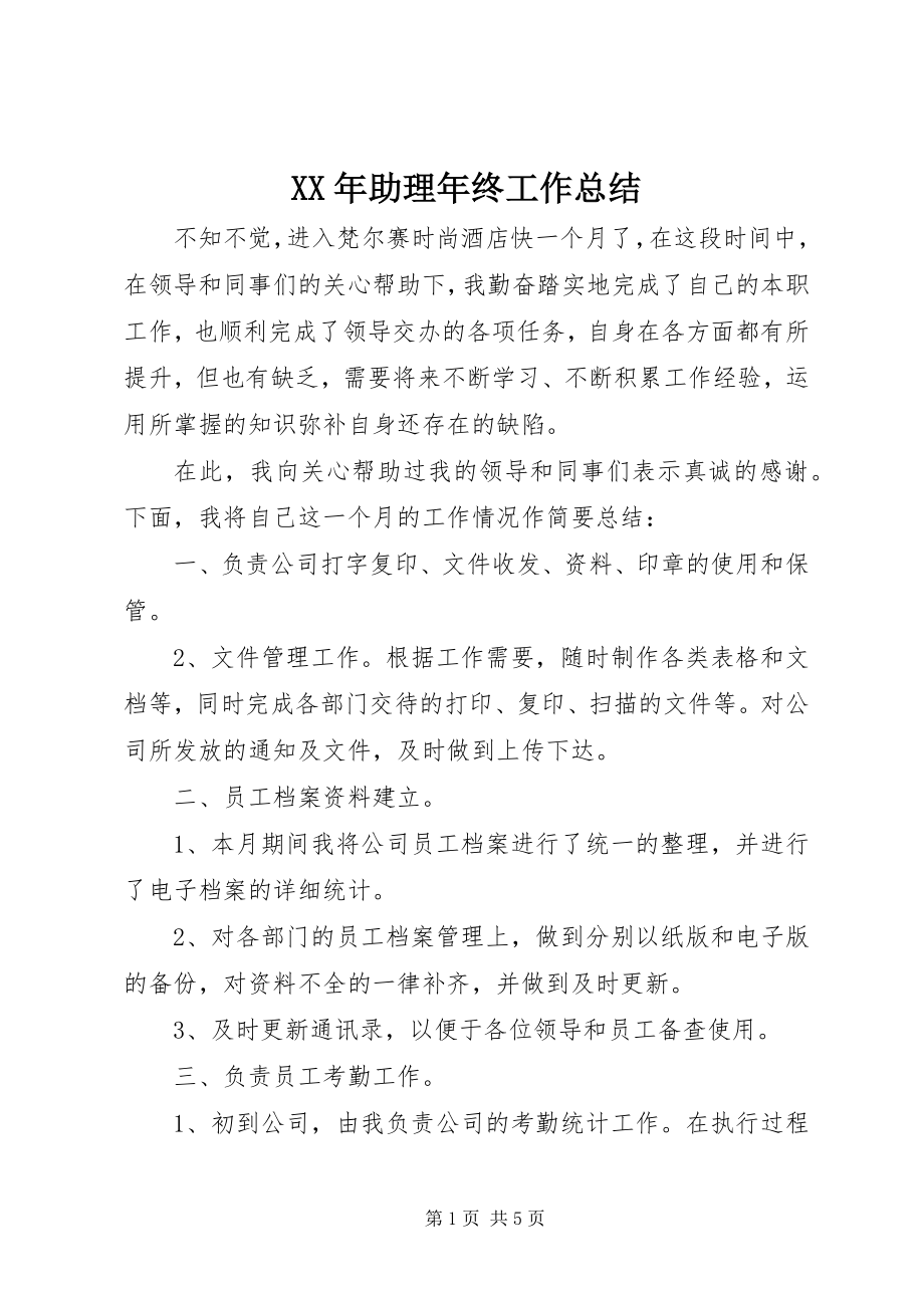 2023年助理年终工作总结.docx_第1页