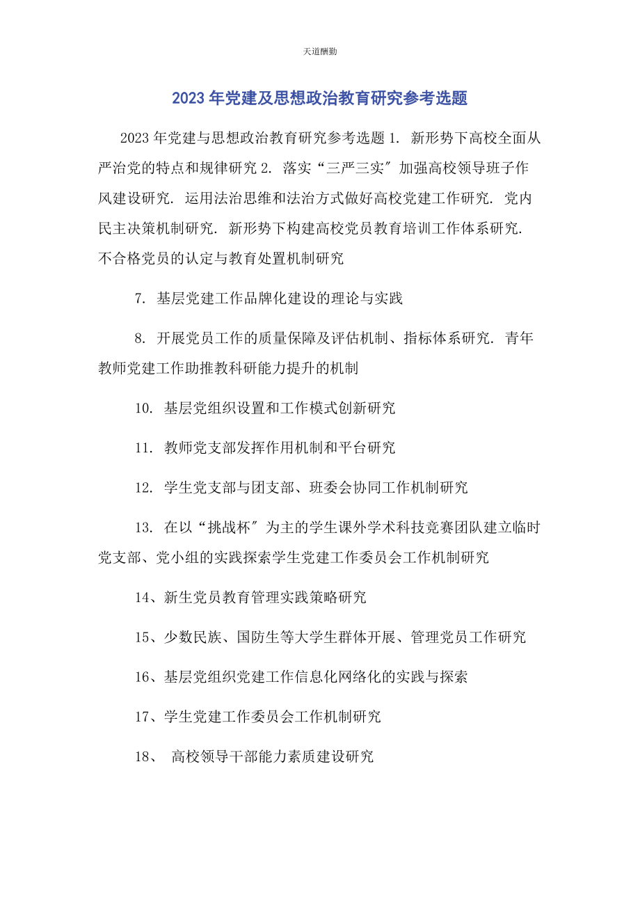 2023年党建及思想政治教育研究参考选题.docx_第1页