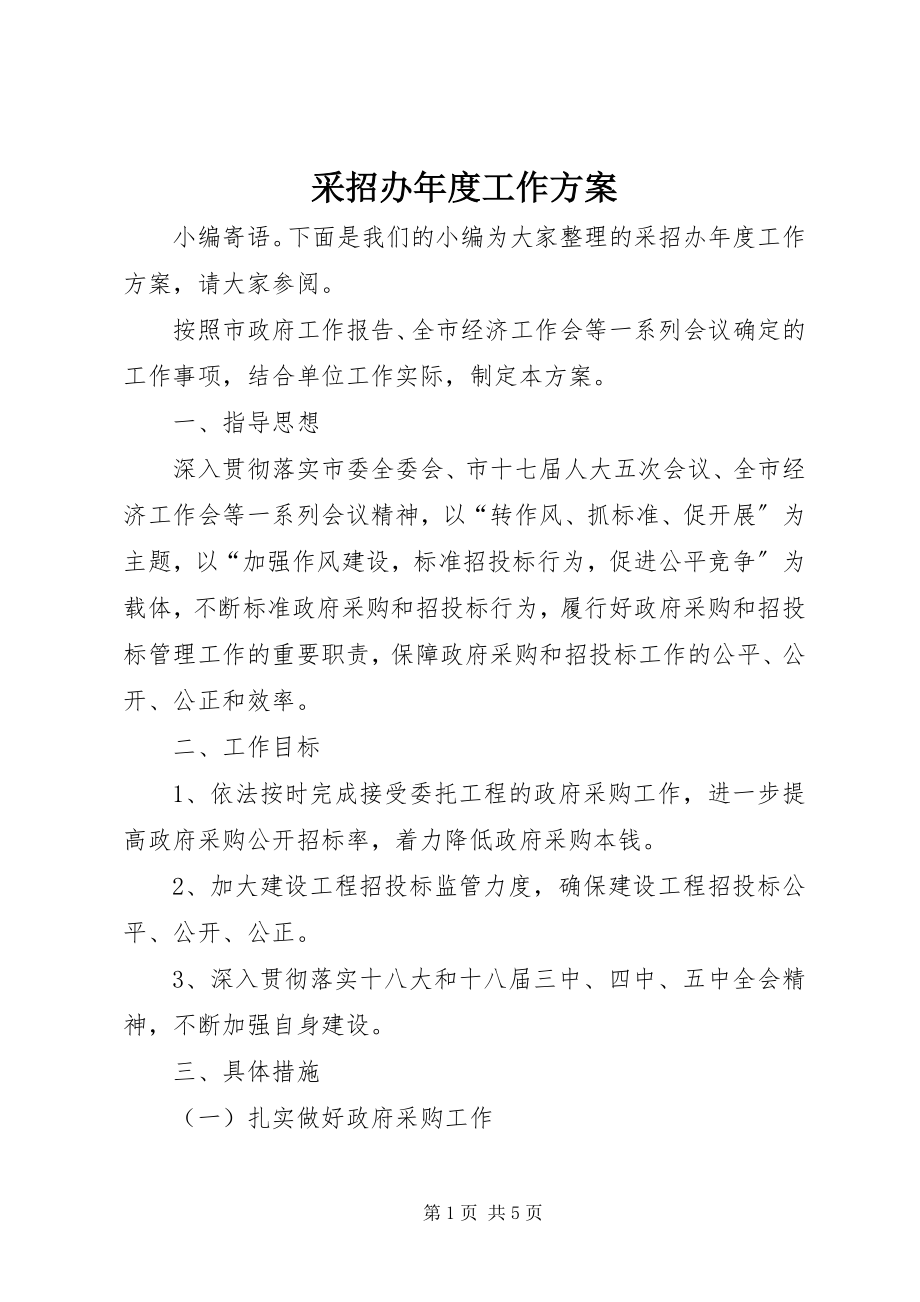 2023年采招办年度工作计划.docx_第1页