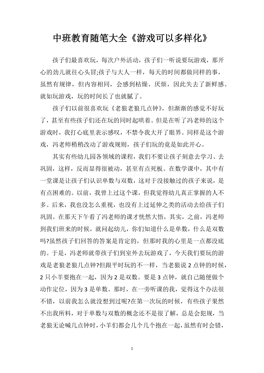 中班教育随笔大全《游戏可以多样化》.doc_第1页