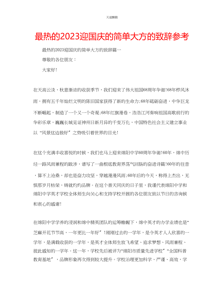 2023年最热的迎国庆的简单大方的致辞.docx_第1页