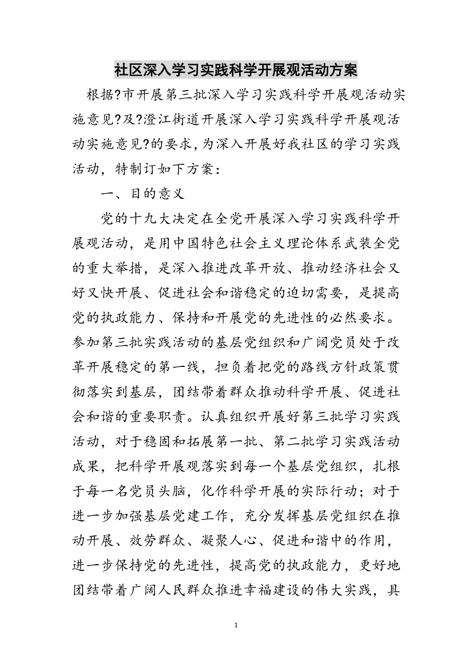 2023年社区深入学习实践科学发展观活动计划范文.doc_第1页