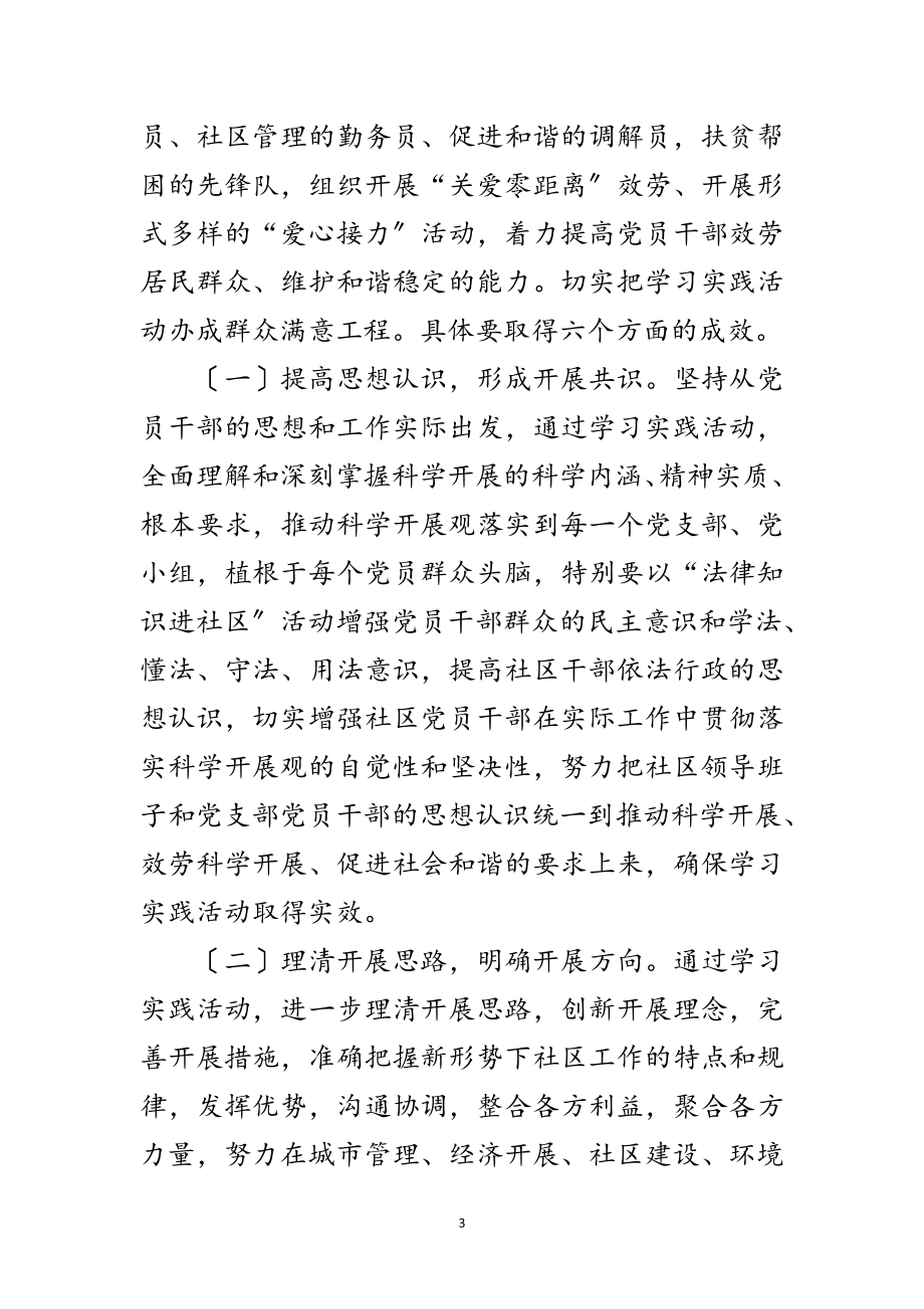 2023年社区深入学习实践科学发展观活动计划范文.doc_第3页