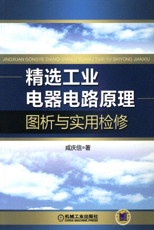 精选工业电器电路原理图析与实用检修 咸庆信著 2012年版.pdf