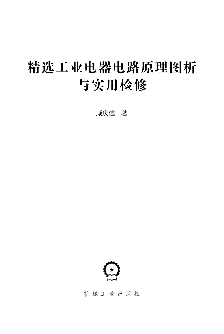 精选工业电器电路原理图析与实用检修 咸庆信著 2012年版.pdf_第2页