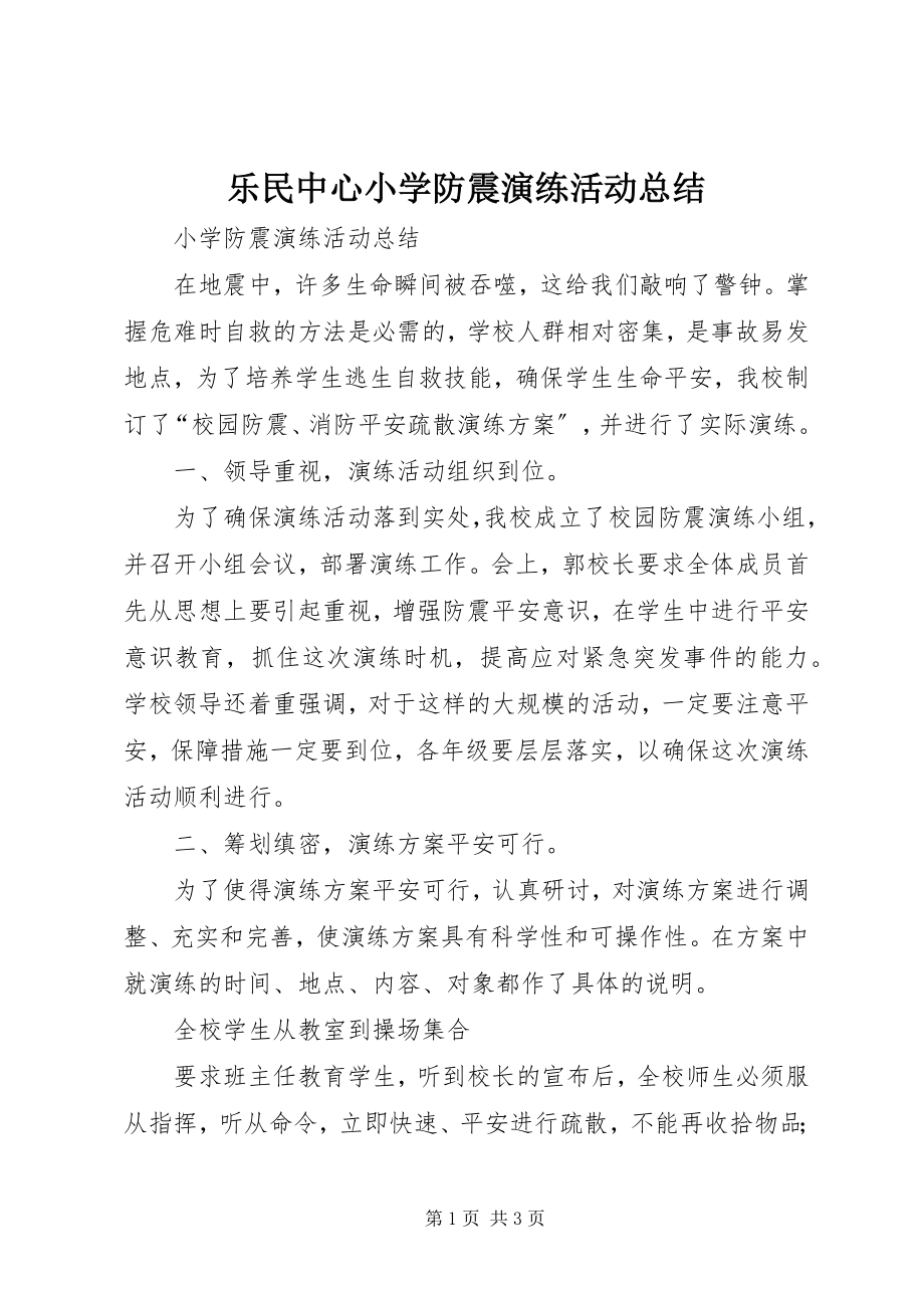 2023年乐民中心小学防震演练活动总结.docx_第1页