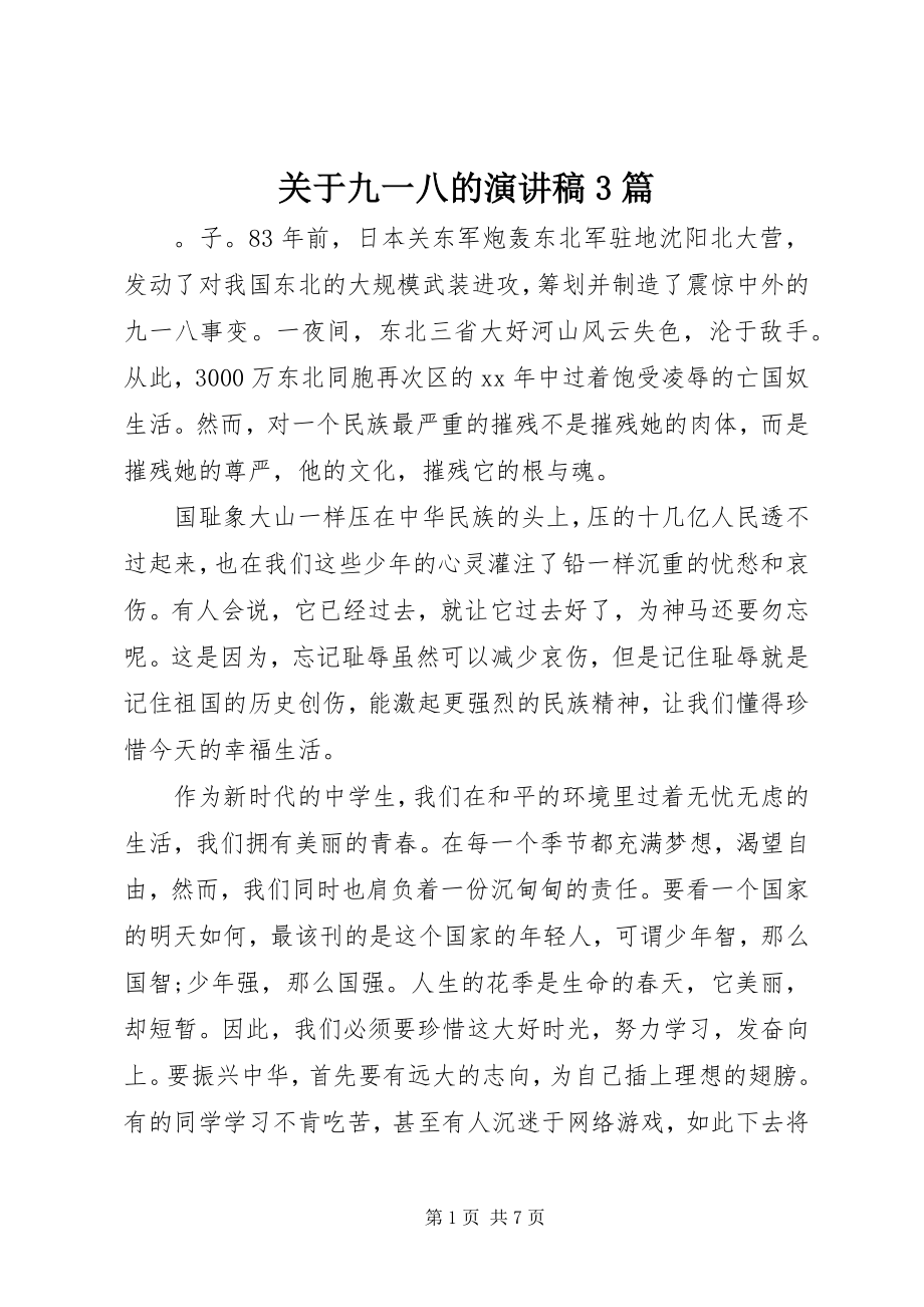 2023年九一八的演讲稿3篇.docx_第1页