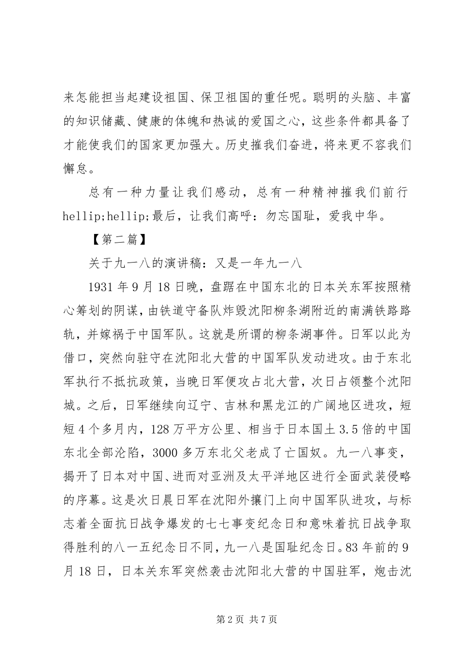 2023年九一八的演讲稿3篇.docx_第2页