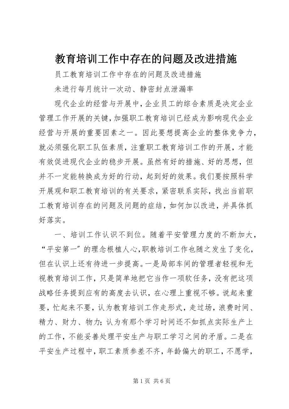 2023年教育培训工作中存在的问题及改进措施.docx_第1页