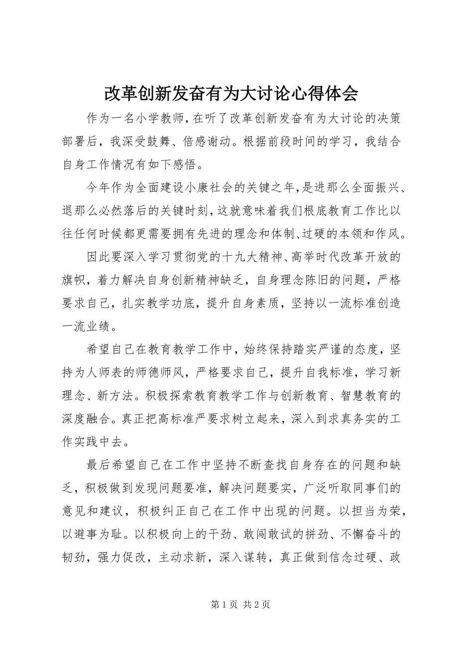 2023年《改革创新奋发有为》大讨论心得体会.docx_第1页