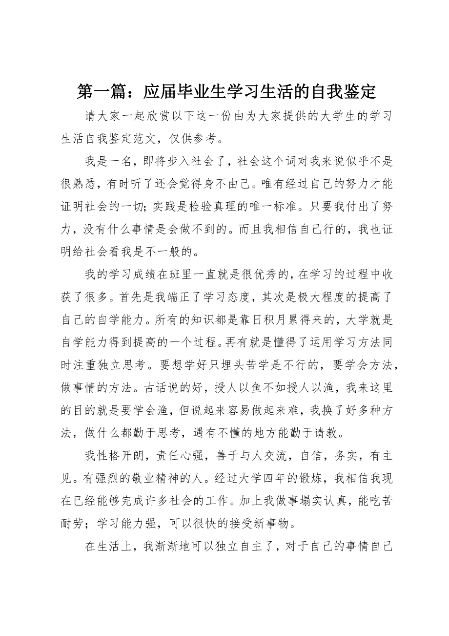 2023年xx应届毕业生学习生活的自我鉴定新编.docx_第1页