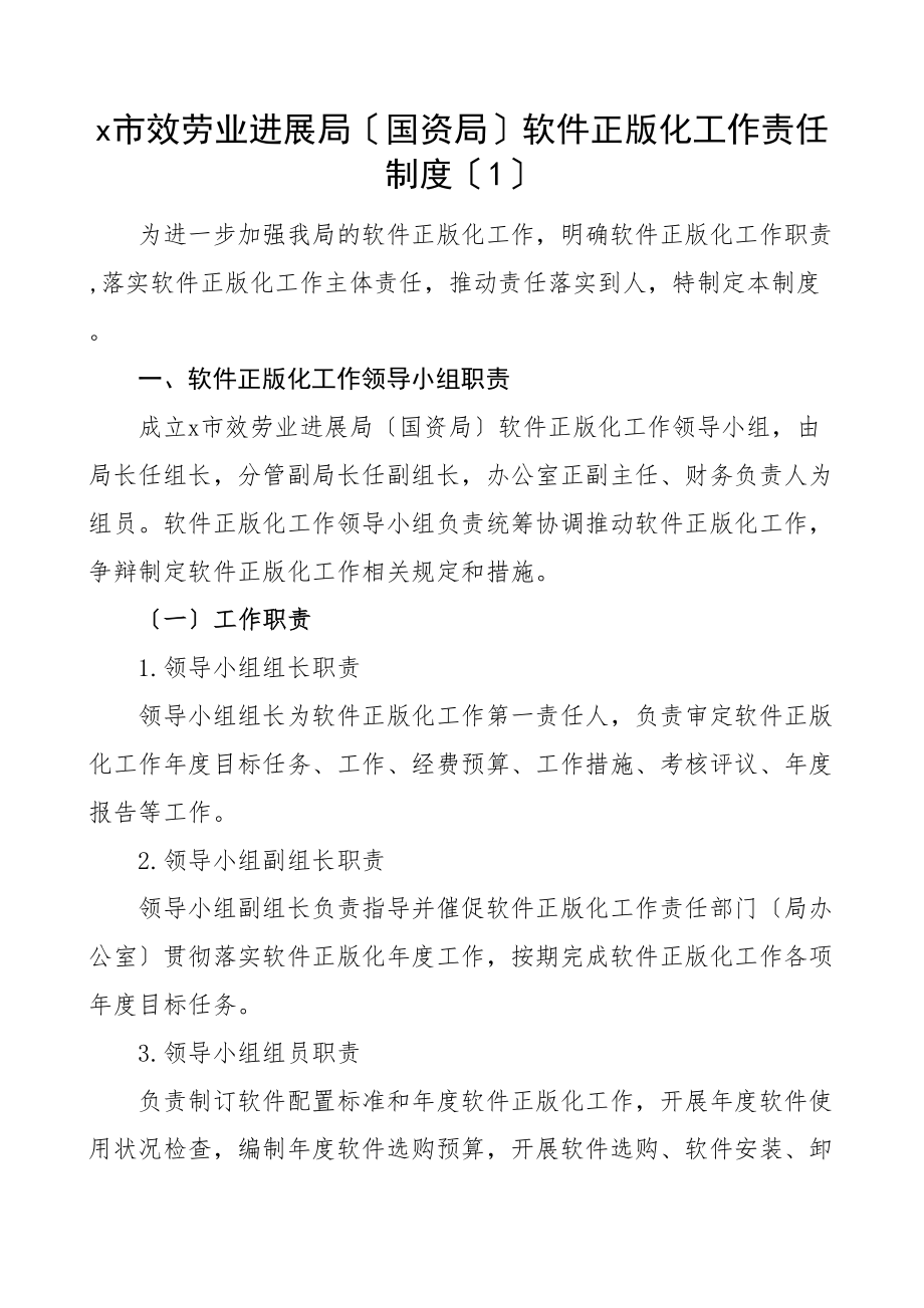 2023年市服务业发展局国资局软件管理相关规定5篇工作责任制度日常使用软件配置软件台账软件安装维护.doc_第1页