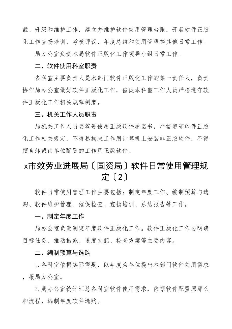 2023年市服务业发展局国资局软件管理相关规定5篇工作责任制度日常使用软件配置软件台账软件安装维护.doc_第2页