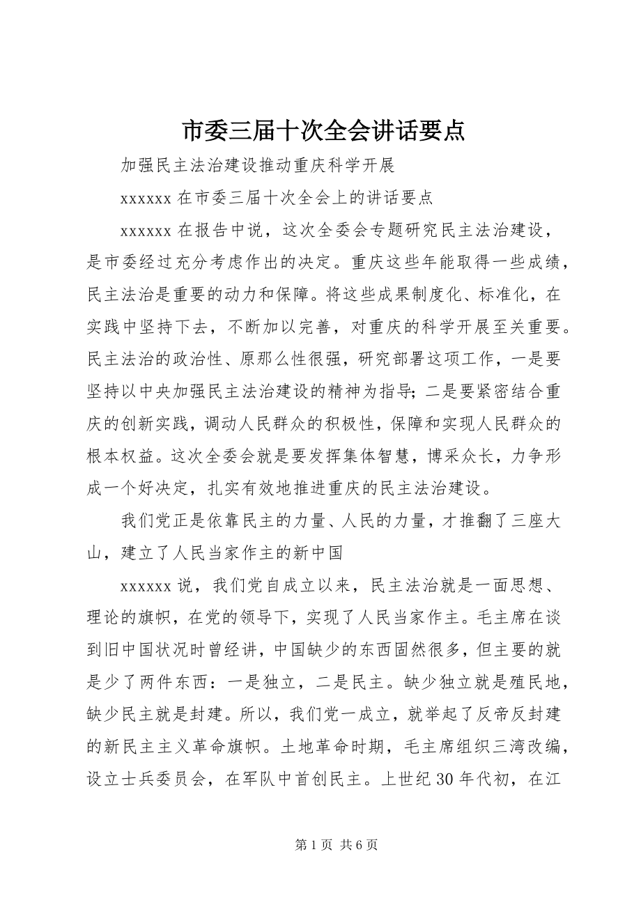 2023年市委三届十次全会致辞要点.docx_第1页