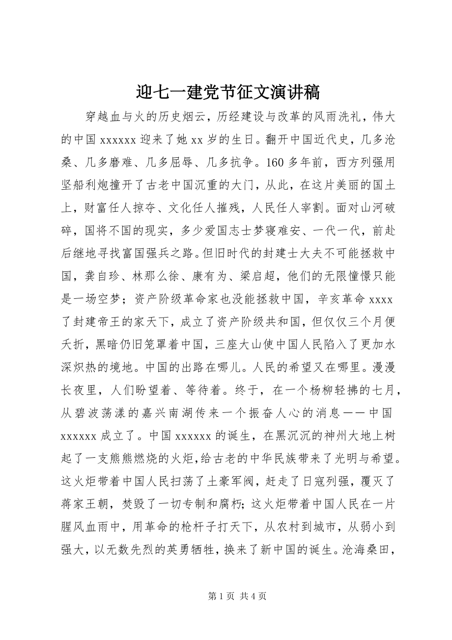 2023年迎七一建党节征文演讲稿.docx_第1页