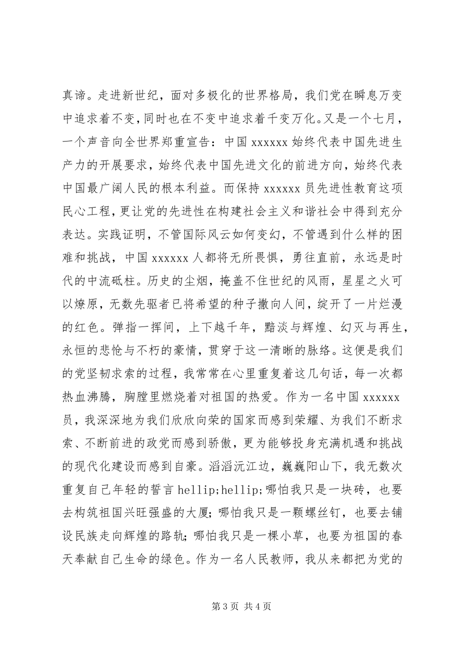 2023年迎七一建党节征文演讲稿.docx_第3页