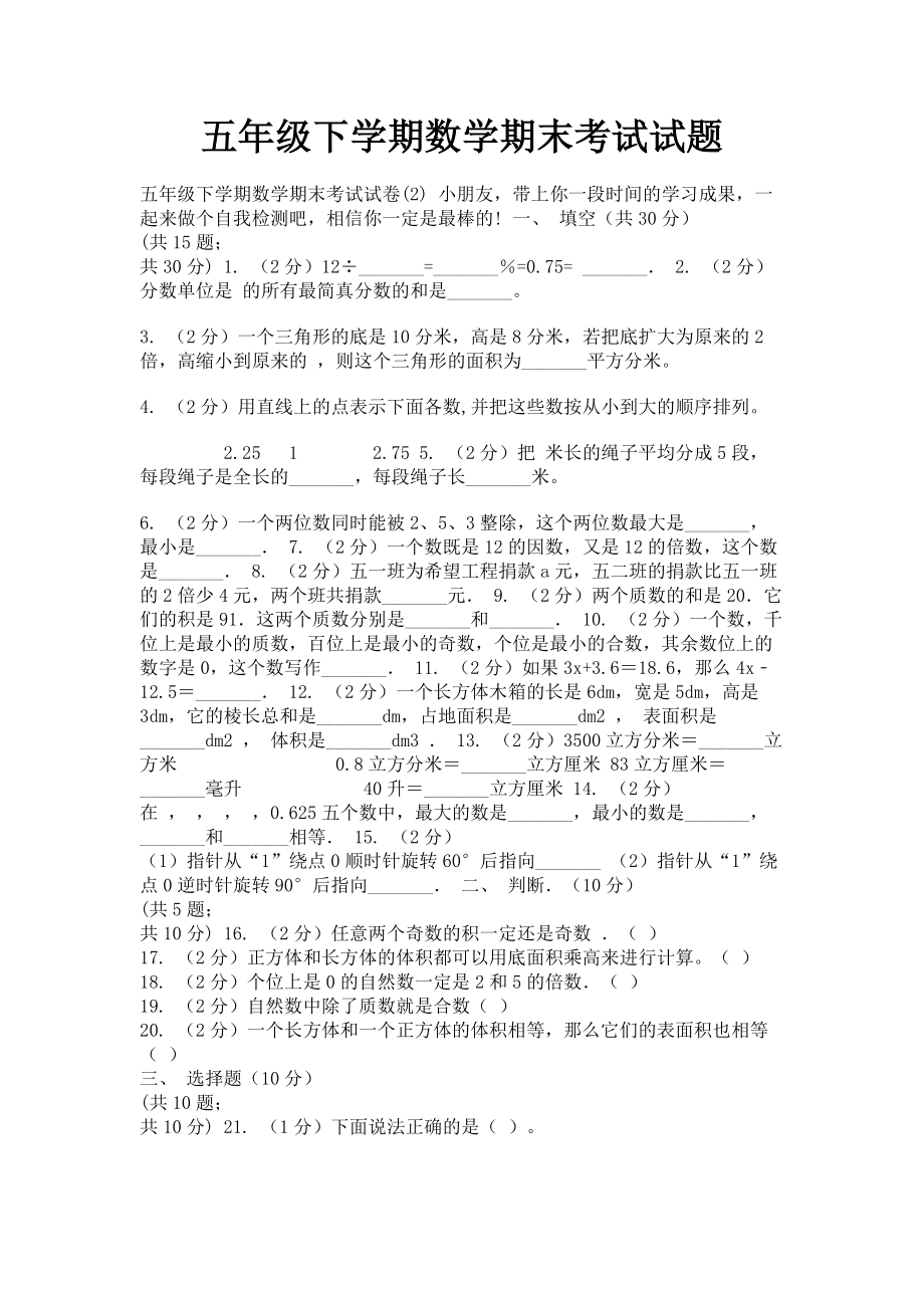 2023年五年级下学期数学期末考试试题.doc_第1页