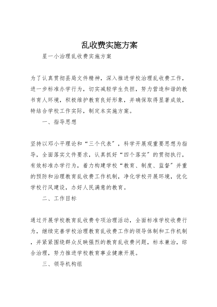 2023年乱收费实施方案.doc_第1页