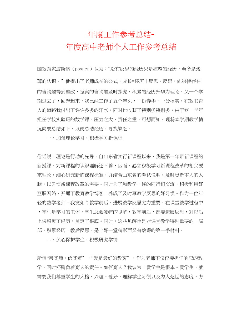 2023年度工作总结度高中教师个人工作总结.docx_第1页