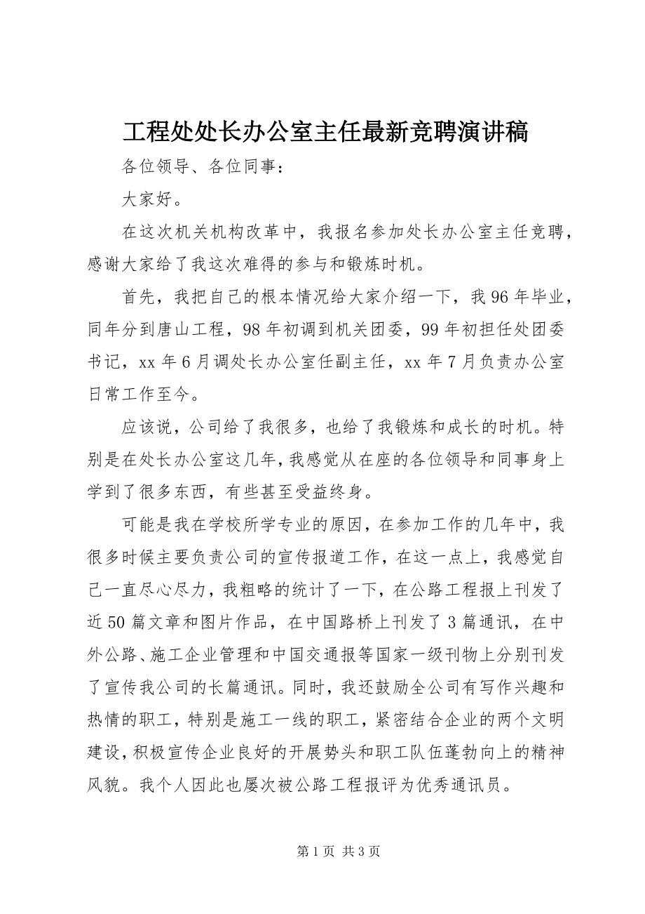 2023年工程处处长办公室主任最新竞聘演讲稿.docx_第1页