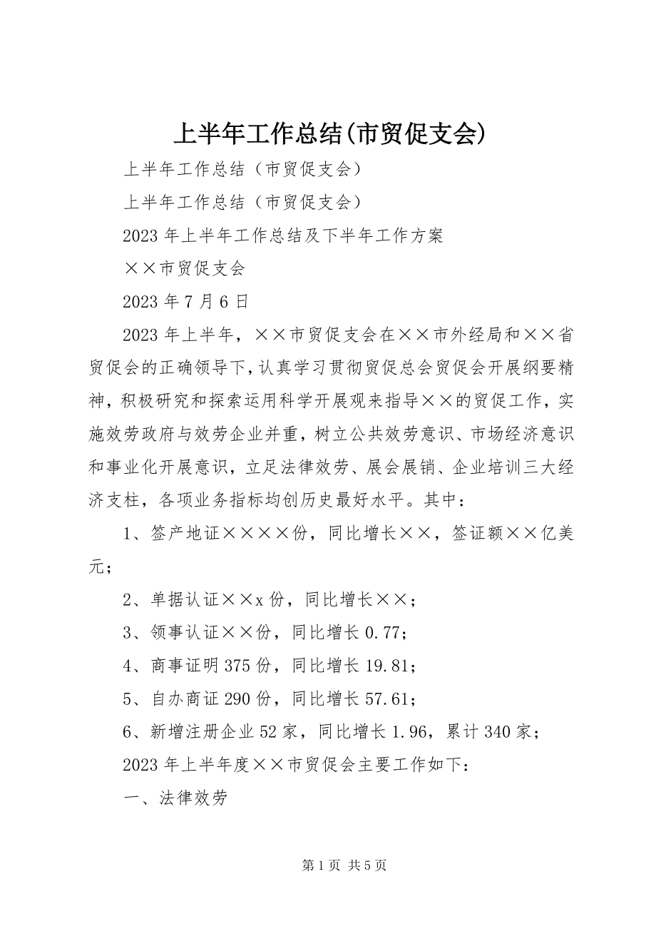 2023年上半年工作总结市贸促支会.docx_第1页