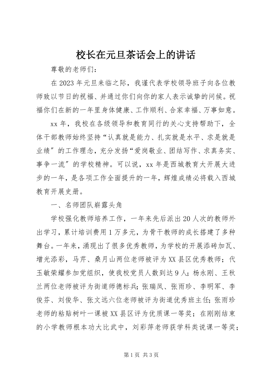 2023年校长在元旦茶话会上的致辞.docx_第1页