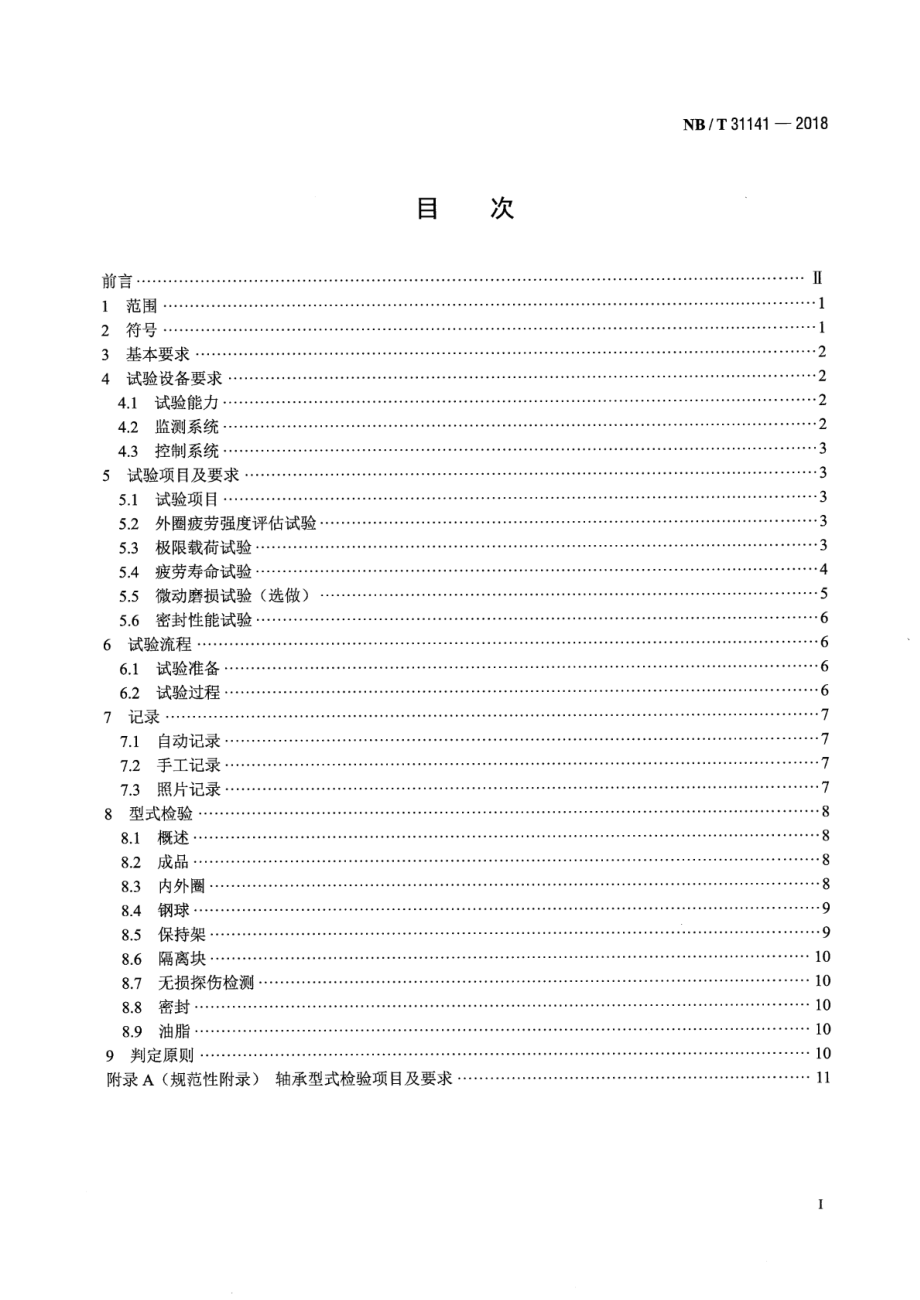 NB∕T 31141-2018 直驱风力发电机组 偏航、变桨轴承型式试验技术规范.pdf_第2页