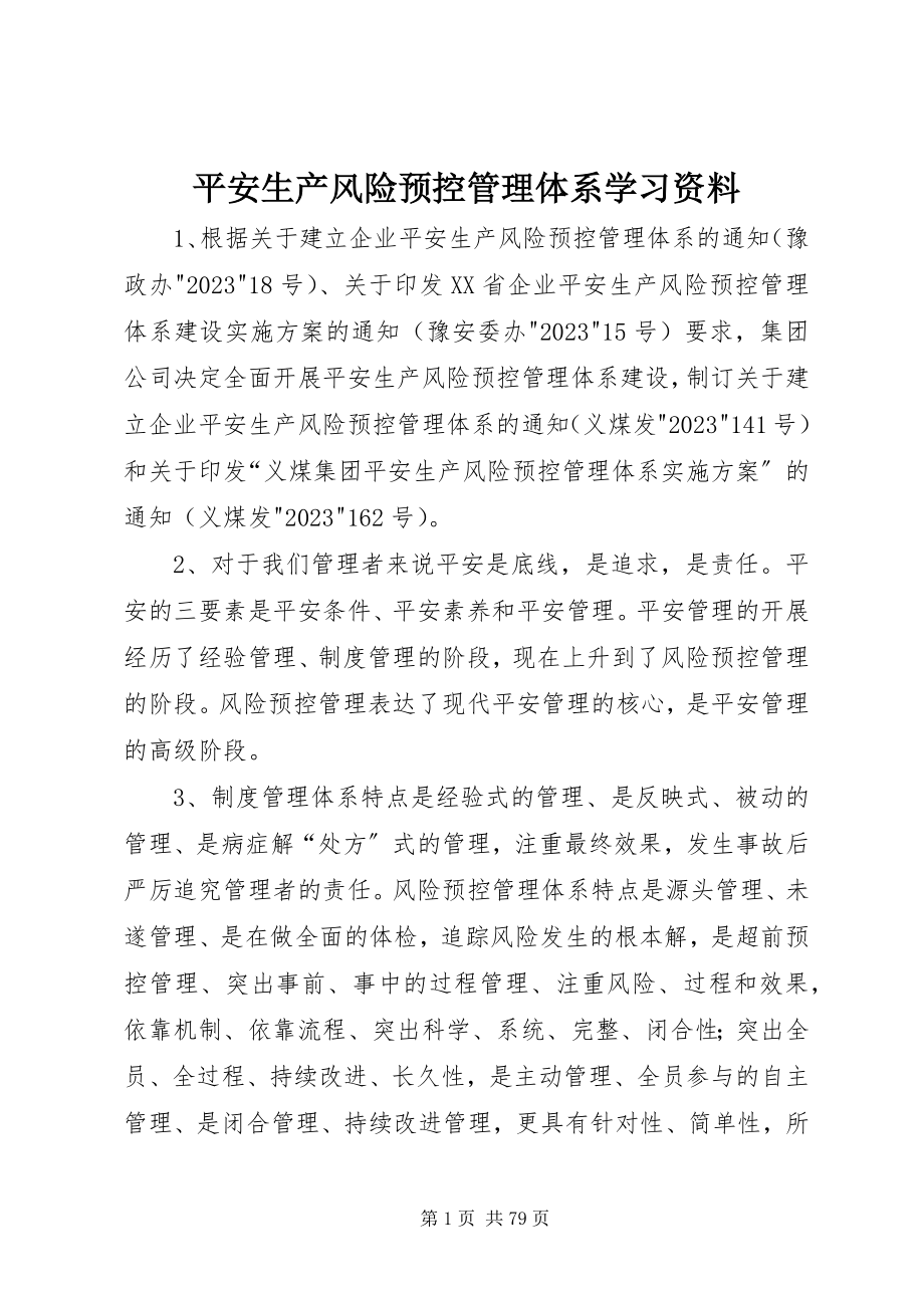 2023年安全生产风险预控管理体系学习资料新编.docx_第1页