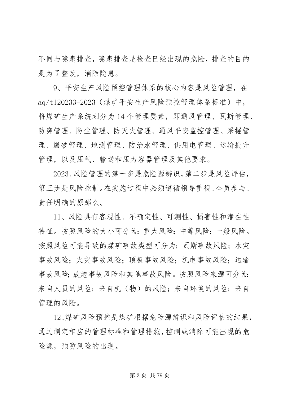 2023年安全生产风险预控管理体系学习资料新编.docx_第3页