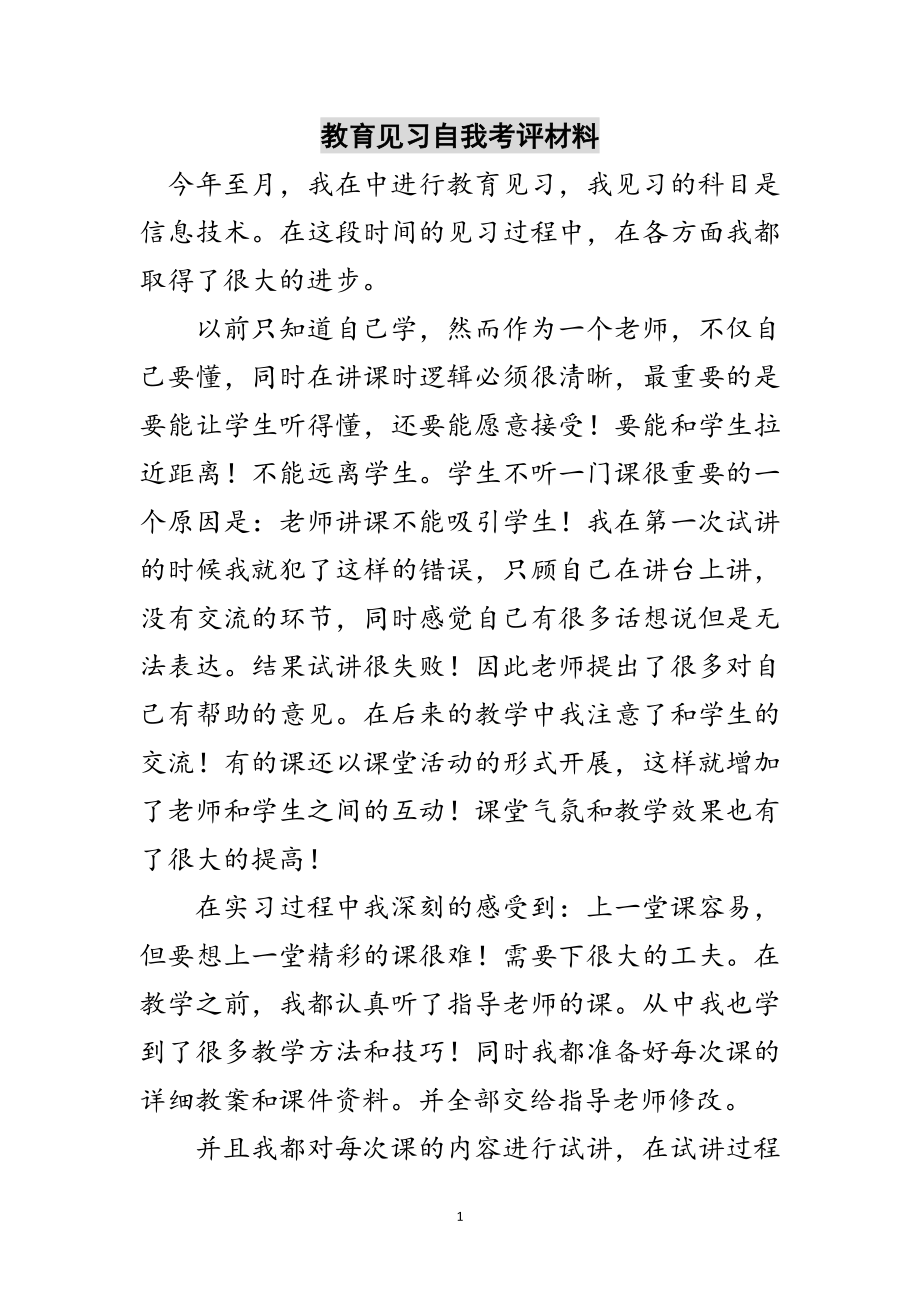 2023年教育见习自我考评材料范文.doc_第1页