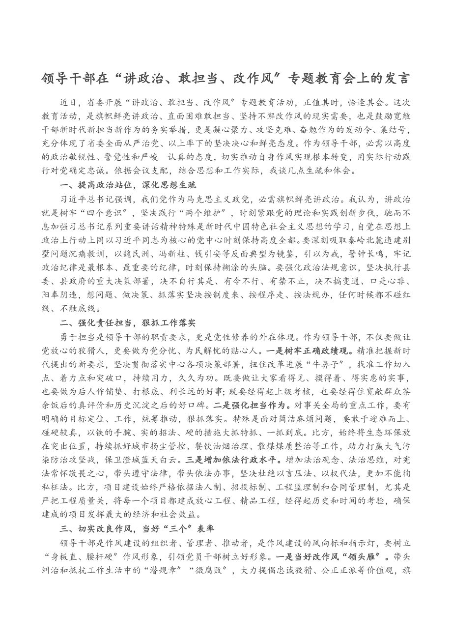 2023年领导干部在“讲政治、敢担当、改作风”专题教育会上的发言.docx_第1页