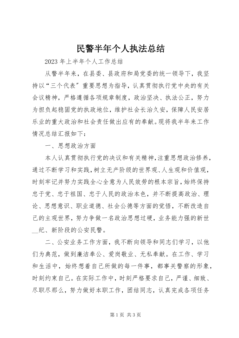 2023年民警半个人执法总结.docx_第1页