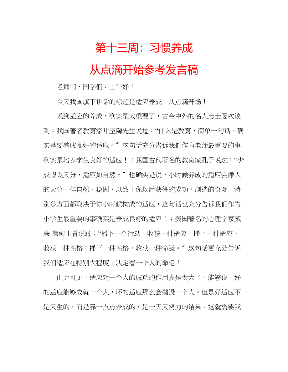 2023年第十三周习惯养成从点滴开始发言稿.docx_第1页