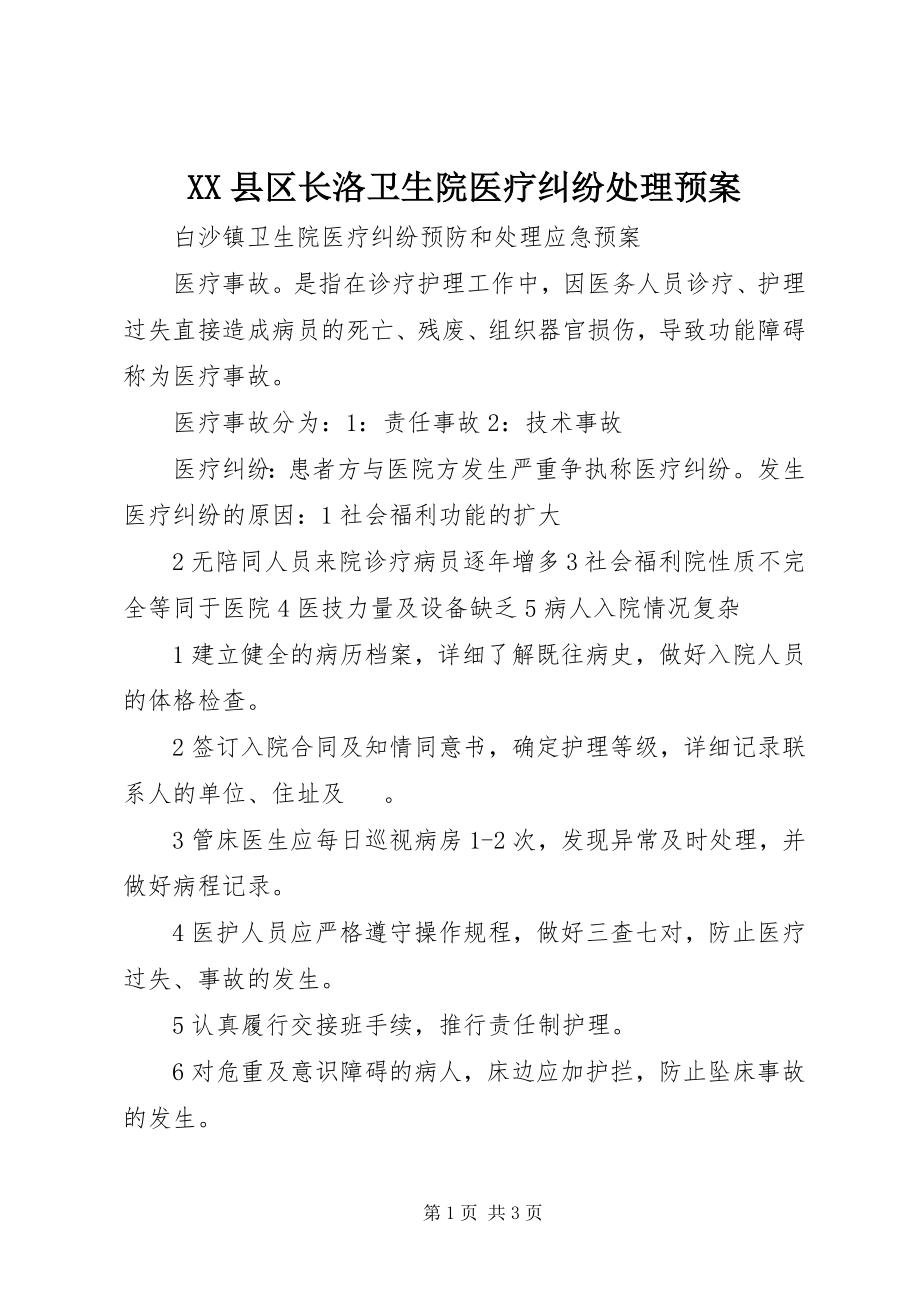 2023年XX县区长洛卫生院医疗纠纷处理预案新编.docx_第1页