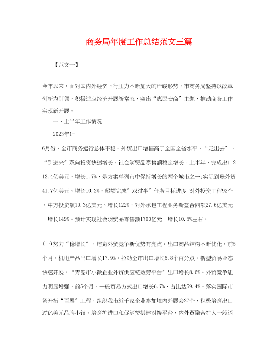 2023年商务局度工作总结三篇.docx_第1页