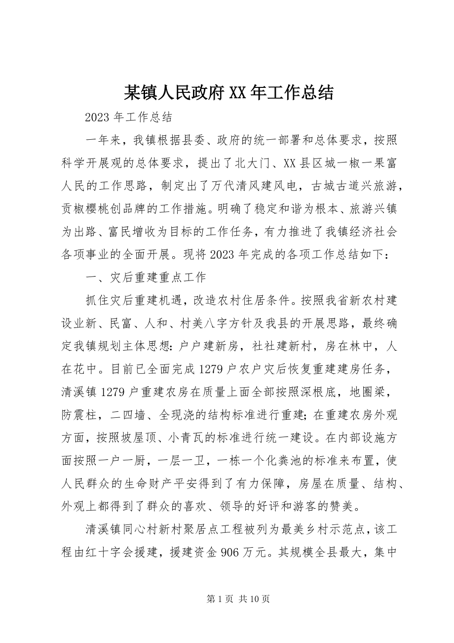 2023年xx镇人民政府工作总结.docx_第1页