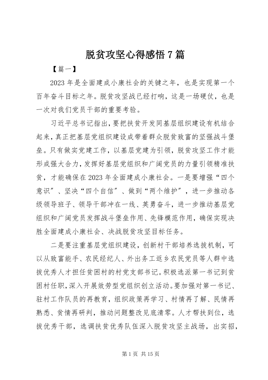 2023年脱贫攻坚心得感悟7篇.docx_第1页