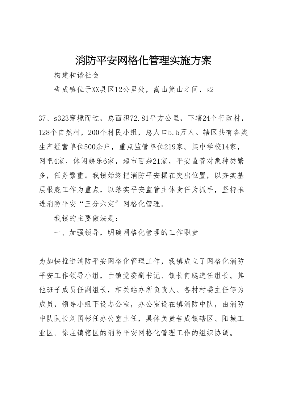 2023年消防安全网格化管理实施方案.doc_第1页