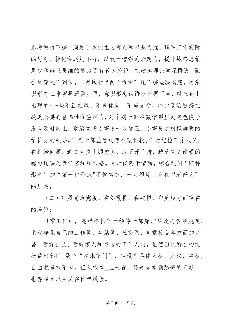 2023年四个对照四个找一找个人检视剖析材料.docx_第2页